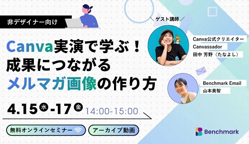オンライン開催：Canva実演で学ぶ！成果につながるメルマガ画像の作り方