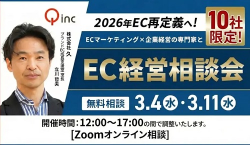 【特別企画】2026年EC再定義へ！ECマーケティング×企業経営の専門家とEC経営相談会