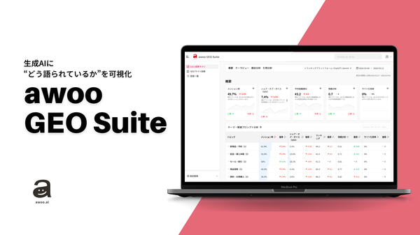 awoo、生成AI上のブランド評価を可視化する新サービス「awoo GEO Suite」を発表
