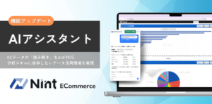 Nint、AI技術とEC市場データを融合した「Nint AIアシスタント」提供開始—EC事業者のデータ活用課題を解決