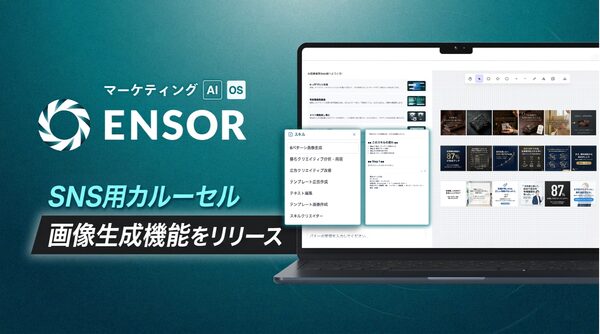 REHATCH、マーケティングAI OS「ENSOR」にSNSカルーセル画像生成機能を追加