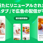LINEヤフー、リニューアルした「LINE」ホームタブでインフィード型広告配信を開始