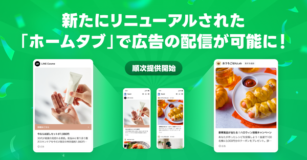 LINEヤフー、リニューアルした「LINE」ホームタブでインフィード型広告配信を開始
