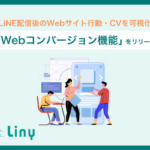 LINEマーケティングツール「Liny」がWebコンバージョン機能を提供開始 配信後のユーザー行動を可視化