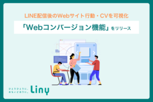 LINEマーケティングツール「Liny」がWebコンバージョン機能を提供開始 配信後のユーザー行動を可視化