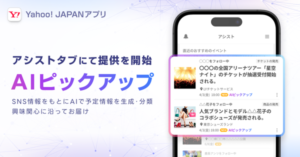 Yahoo! JAPANアプリに「AIピックアップ」機能が登場、ユーザーの興味に合わせた予定情報をAIが自動生成