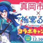 アースコーポレーション、VTuberを活用したふるさと納税プロモーション事例を公開―真岡市×栃宮るりはコラボ