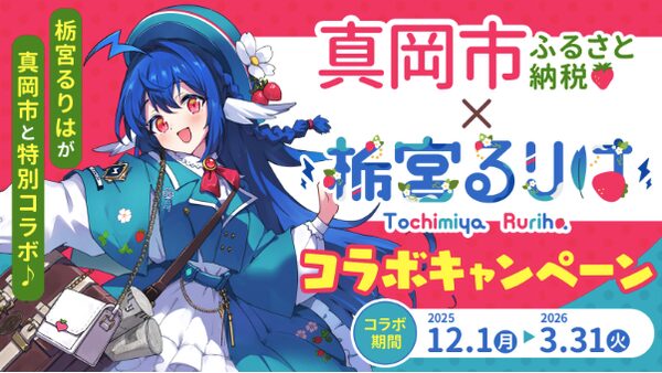 アースコーポレーション、VTuberを活用したふるさと納税プロモーション事例を公開―真岡市×栃宮るりはコラボ