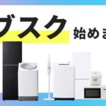 アイリステックサービス、家電のサブスクリプションサービスを開始 月額1,980円から16プランを提供