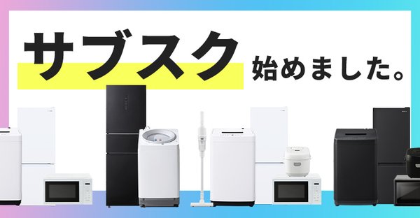 アイリステックサービス、家電のサブスクリプションサービスを開始 月額1,980円から16プランを提供