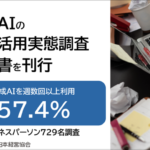 生成AIの業務活用実態調査2025、日本経営協会が729名のビジネスパーソンを対象に実施し期待と実際の利用に違いが明らかに