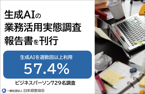 生成AIの業務活用実態調査2025、日本経営協会が729名のビジネスパーソンを対象に実施し期待と実際の利用に違いが明らかに