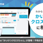 「クロスマ」がAIチャットbot「かいけつクロスちゃん」をリリース、24時間365日対応でネットショップ運営を効率化
