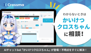「クロスマ」がAIチャットbot「かいけつクロスちゃん」をリリース、24時間365日対応でネットショップ運営を効率化