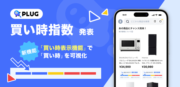 AIショッピングアプリ「PLUG」が独自の「買い時指数」を発表 スチームアイロンやドライヤーが購入適期に