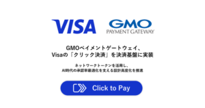 VisaとGMO-PG、オンライン決済の「クリック決済」を提供開始　ネットワークトークン活用で承認率最適化へ