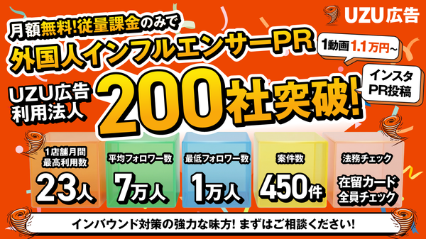 外国人インフルエンサー広告「UZU広告」が導入企業数200社を突破、インバウンド集客の新手法として注目