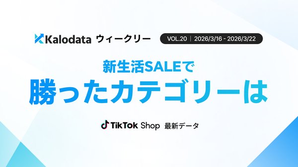 TikTok Shop日本市場、3月第3週のGMVは12.7億円で前週比18.9%増を記録|Kalodata調査