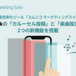 コムニコのSNS運用効率化ツール、TikTok向け「カルーセル投稿」「楽曲設定」機能を新たに搭載