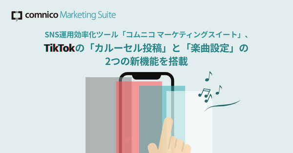コムニコのSNS運用効率化ツール、TikTok向け「カルーセル投稿」「楽曲設定」機能を新たに搭載