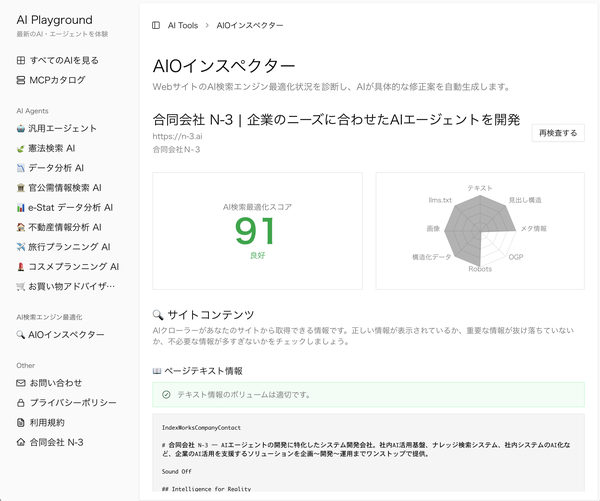 AIクローラー最適化を診断する無料ツール「AIOインスペクター」が登場、AI検索時代の新たなWeb最適化手法を提案