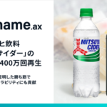 アライドアーキテクツ、アサヒ飲料の「三ツ矢サイダー」TikTok動画が400万回再生を突破し店頭POPにも展開