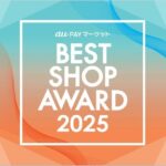 au PAY マーケット「BEST SHOP AWARD 2025」発表、総合グランプリはアイリスプラザが初受賞