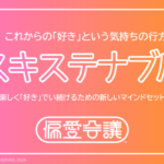博報堂「偏愛会議」が推し活に関する調査レポート第一弾を公開「スキステナブル」という新概念を提唱
