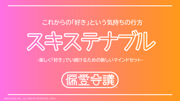 博報堂「偏愛会議」が推し活に関する調査レポート第一弾を公開「スキステナブル」という新概念を提唱