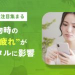 株式会社マイベストが「買い物のストレスと選択疲れ調査」を実施、61.3%が迷い・不安を感じると回答