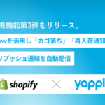YappliとShopifyの連携拡充で自動プッシュ通知機能を実装、EC運用の負担軽減とパーソナライズ化を実現