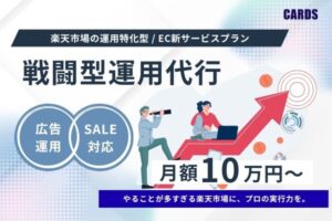 CARDSが楽天市場向け「戦闘型運用代行」サービスを提供開始、月額10万円で実行支援に特化