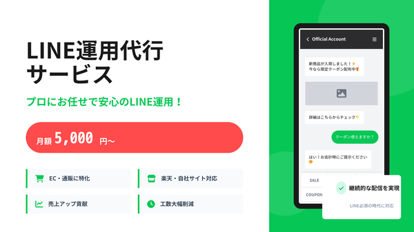 Qtokka、EC事業者向けLINE公式アカウント運用代行サービスを月額5,000円から提供開始