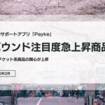 Paykeのバーコードスキャンデータで見る2026年2月訪日外国人の購買関心動向、健康・美容・エチケット商品が急上昇