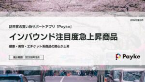 Paykeのバーコードスキャンデータで見る2026年2月訪日外国人の購買関心動向、健康・美容・エチケット商品が急上昇