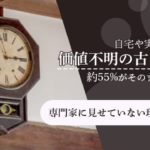 自宅に価値不明の骨董品を保管している人は14.4％、専門家に見てもらいたいが実行は14.5％のみ－永寿堂調査