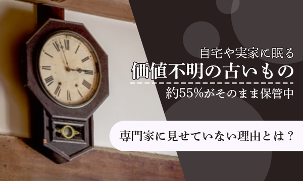 自宅に価値不明の骨董品を保管している人は14.4%、専門家に見てもらいたいが実行は14.5%のみ-永寿堂調査