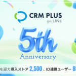 「CRM PLUS on LINE」がサービス開始から5周年を達成、導入ストア数2,500超・ID連携ユーザー数850万人突破
