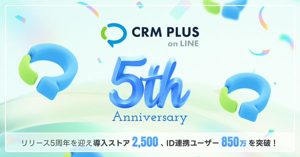 「CRM PLUS on LINE」がサービス開始から5周年を達成、導入ストア数2,500超・ID連携ユーザー数850万人突破