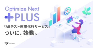ABテスト運用代行サービス「Optimize Next Plus」提供開始、PROJECT GROUPが3万件超の実績を活かし支援