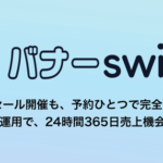 Olec Solutions、バナー掲載を完全自動化する「バナーSwitch」をリリース──EC運営の販促業務を効率化