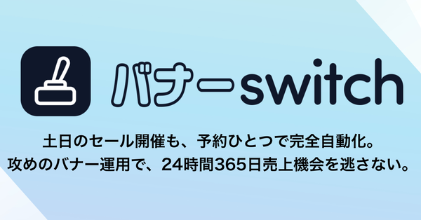 Olec Solutions、バナー掲載を完全自動化する「バナーSwitch」をリリース──EC運営の販促業務を効率化