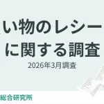 レシート意識調査2026:物価高で4割が「細かく見るようになった」、9割以上が紙レシートを受け取る結果に