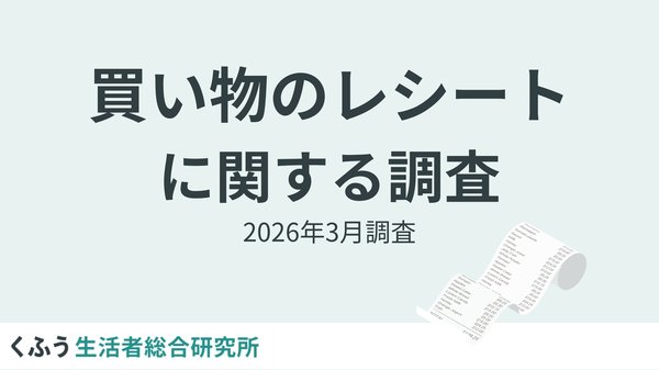 レシート意識調査2026:物価高で4割が「細かく見るようになった」、9割以上が紙レシートを受け取る結果に