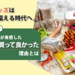 防災グッズの通販購入経験者はわずか11％、Osametと株式会社NEXERが500名に調査