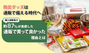 防災グッズの通販購入経験者はわずか11％、Osametと株式会社NEXERが500名に調査