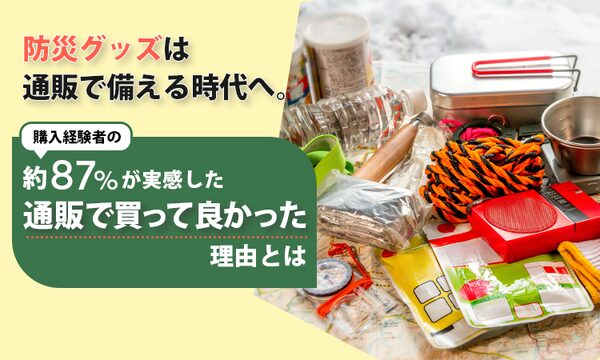 防災グッズの通販購入経験者はわずか11%、Osametと株式会社NEXERが500名に調査