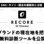 RECORE、SNS分析・サイト診断・競合比較を統合した無料診断ツール「RECORE EC Checker」を公開