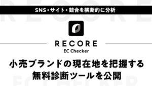 RECORE、SNS分析・サイト診断・競合比較を統合した無料診断ツール「RECORE EC Checker」を公開