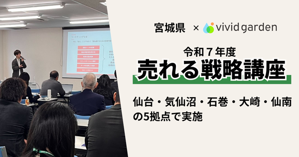 ビビッドガーデン、宮城県の「売れる戦略講座」を実施 EC事業の自走力強化を支援